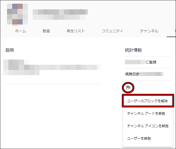 Youtubeでユーザーブロックの解除手順 Pc スマホ対応 ユーチューブの教本
